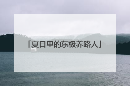 夏日里的东极养路人
