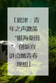 夏津：青年之声激荡“椹海桑田” 创新宣讲点燃青春理想