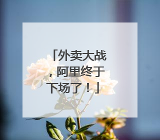 外卖大战，阿里终于下场了！