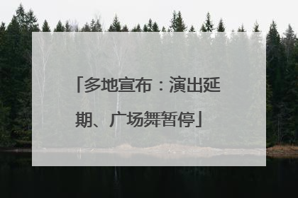 多地宣布：演出延期、广场舞暂停