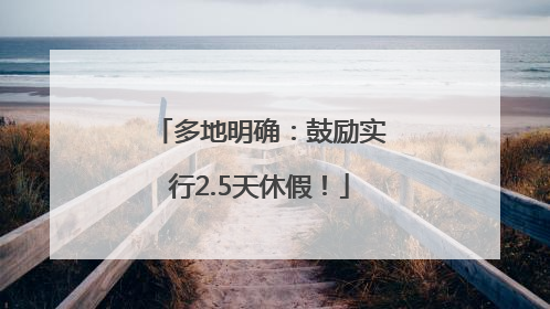 多地明确：鼓励实行2.5天休假！