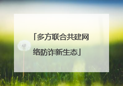 多方联合共建网络防诈新生态