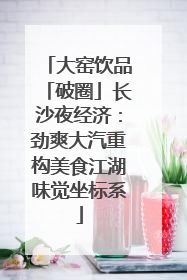 大窑饮品「破圈」长沙夜经济：劲爽大汽重构美食江湖味觉坐标系
