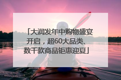 大润发年中购物盛宴开启，超60大品类、数千款商品钜惠迎夏