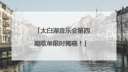 太白湖音乐会第四期歌单限时揭晓！