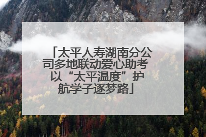 太平人寿湖南分公司多地联动爱心助考 以“太平温度”护航学子逐梦路