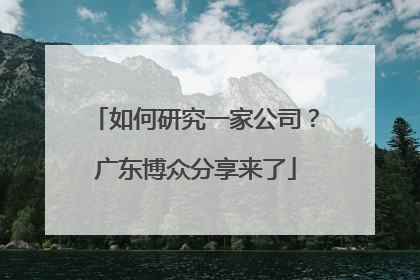 如何研究一家公司？广东博众分享来了