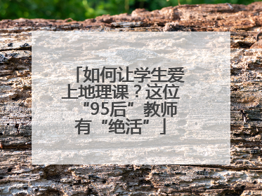 如何让学生爱上地理课？这位“95后”教师有“绝活”