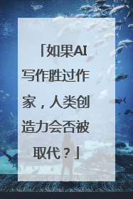 如果AI写作胜过作家，人类创造力会否被取代？