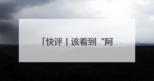 快评丨该看到“阿里离职员工万字长文”的，不只是马云