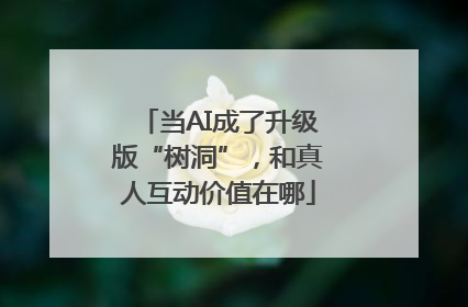 当AI成了升级版“树洞”，和真人互动价值在哪