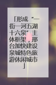 形成“一街一河五湖十六泉”主体框架，邢台加快建设泉城特色旅游休闲城市
