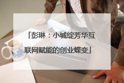 彭琳：小城绽芳华互联网赋能的创业蝶变
