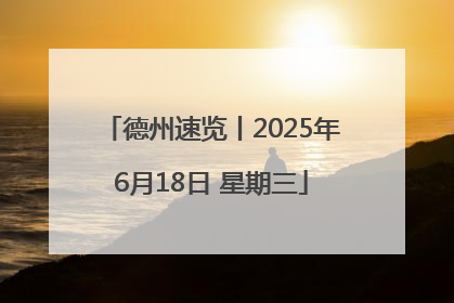 德州速览丨2025年6月18日 星期三