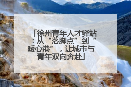 徐州青年人才驿站：从“落脚点”到“暖心港”，让城市与青年双向奔赴