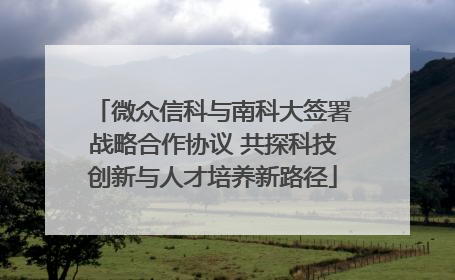 微众信科与南科大签署战略合作协议 共探科技创新与人才培养新路径