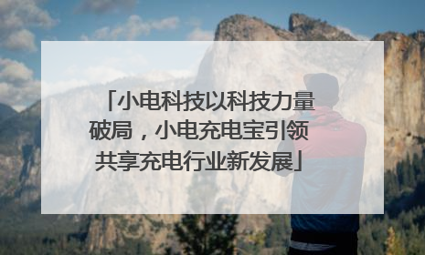 小电科技以科技力量破局，小电充电宝引领共享充电行业新发展