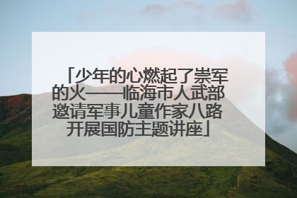 少年的心燃起了崇军的火——临海市人武部邀请军事儿童作家八路开展国防主题讲座