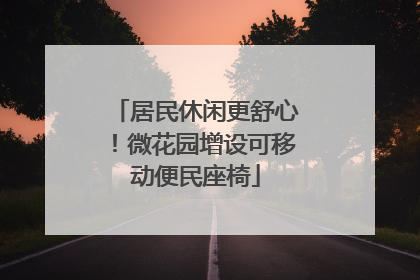 居民休闲更舒心！微花园增设可移动便民座椅