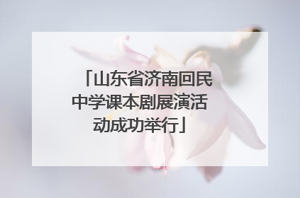 山东省济南回民中学课本剧展演活动成功举行