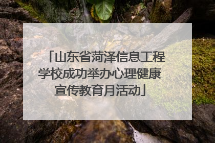 山东省菏泽信息工程学校成功举办心理健康宣传教育月活动