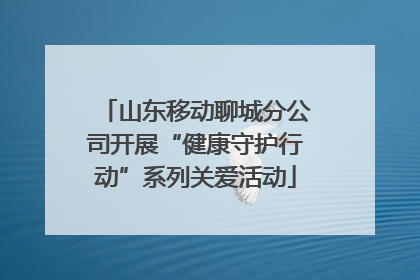 山东移动聊城分公司开展“健康守护行动”系列关爱活动