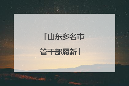 山东多名市管干部履新