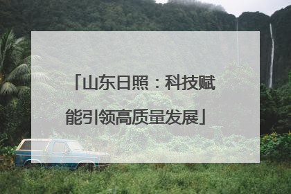 山东日照：科技赋能引领高质量发展