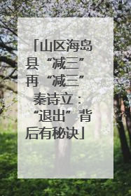 山区海岛县“减三”再“减三” 秦诗立：“退出”背后有秘诀