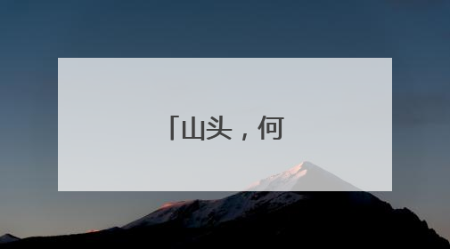 山头，何以文明？