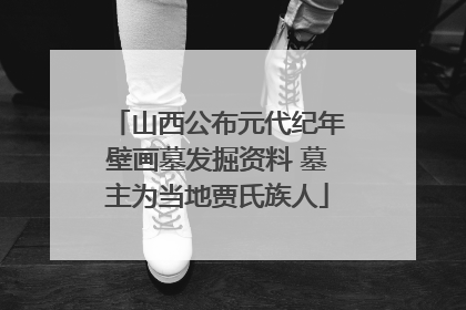 山西公布元代纪年壁画墓发掘资料 墓主为当地贾氏族人