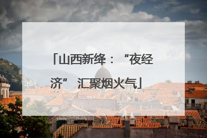 山西新绛：“夜经济” 汇聚烟火气