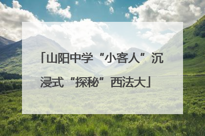 山阳中学“小客人”沉浸式“探秘”西法大