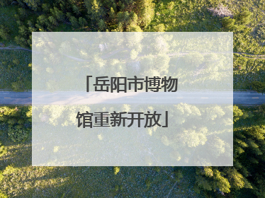 岳阳市博物馆重新开放