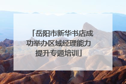 岳阳市新华书店成功举办区域经理能力提升专题培训