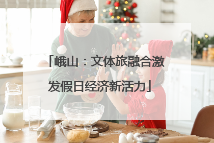 峨山：文体旅融合激发假日经济新活力