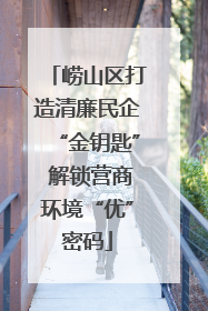 崂山区打造清廉民企“金钥匙” 解锁营商环境“优”密码
