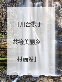 川台携手共绘美丽乡村画卷