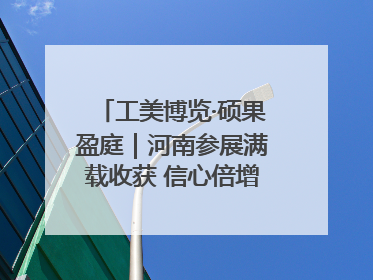 工美博览·硕果盈庭｜河南参展满载收获 信心倍增“下届还来”