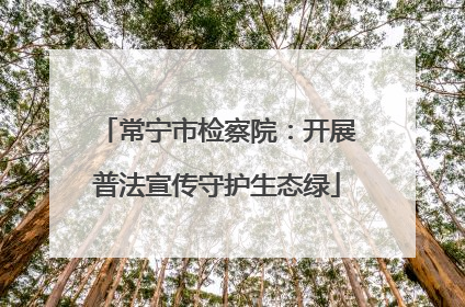 常宁市检察院：开展普法宣传守护生态绿