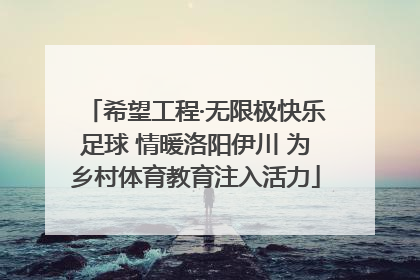 希望工程·无限极快乐足球 情暖洛阳伊川 为乡村体育教育注入活力