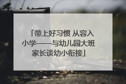 带上好习惯 从容入小学——与幼儿园大班家长谈幼小衔接