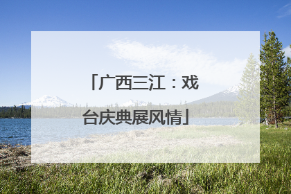 广西三江：戏台庆典展风情