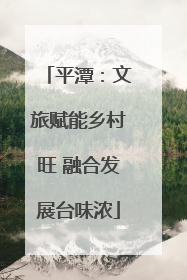 平潭：文旅赋能乡村旺 融合发展台味浓