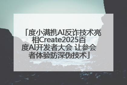 度小满携AI反诈技术亮相Create2025百度AI开发者大会 让参会者体验防深伪技术