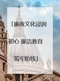 廉政文化浸润初心 廉洁教育筑牢防线