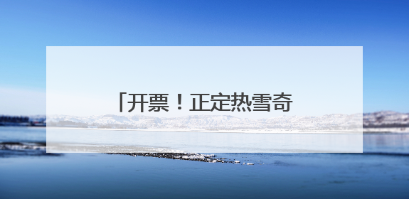 开票！正定热雪奇迹7月6日开业，华北最大室内雪场带来四季滑雪新体验