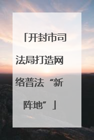 开封市司法局打造网络普法“新阵地”