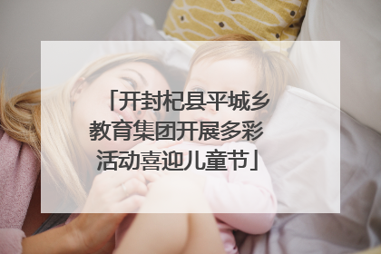 开封杞县平城乡教育集团开展多彩活动喜迎儿童节