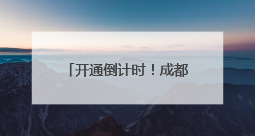 开通倒计时！成都地铁3条新线进入空载试运行阶段